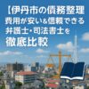 【伊丹市の債務整理】費用が安い＆信頼できる弁護士・司法書士を徹底比較