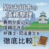 【加古川市の債務整理】費用が安い＆信頼できる弁護士・司法書士を徹底比較