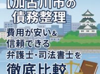 【加古川市の債務整理】費用が安い＆信頼できる弁護士・司法書士を徹底比較