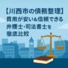 【川西市の債務整理】費用が安い＆信頼できる弁護士・司法書士を徹底比較
