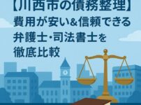 【川西市の債務整理】費用が安い＆信頼できる弁護士・司法書士を徹底比較