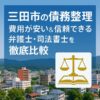 【三田市の債務整理】費用が安い＆信頼できる弁護士・司法書士を徹底比較