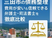 【三田市の債務整理】費用が安い＆信頼できる弁護士・司法書士を徹底比較