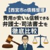 【西宮市の債務整理】費用が安い＆信頼できる弁護士・司法書士を徹底比較
