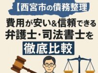 【西宮市の債務整理】費用が安い＆信頼できる弁護士・司法書士を徹底比較