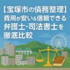【宝塚市の債務整理】費用が安い＆信頼できる弁護士・司法書士を徹底比較