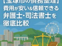 【宝塚市の債務整理】費用が安い＆信頼できる弁護士・司法書士を徹底比較
