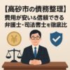 【高砂市の債務整理】費用が安い＆信頼できる弁護士・司法書士を徹底比較