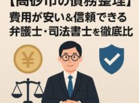【高砂市の債務整理】費用が安い＆信頼できる弁護士・司法書士を徹底比較