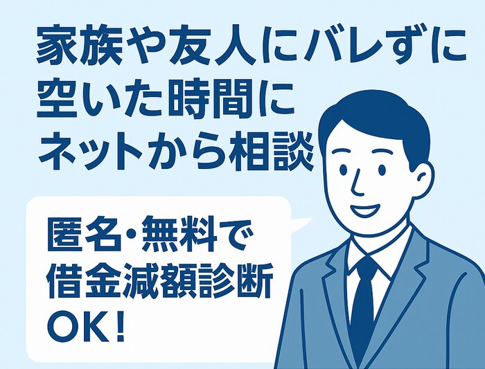 債務整理無料相談減額診断