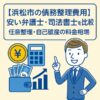 【浜松市の債務整理費用】安い弁護士・司法書士を比較｜任意整理・自己破産の料金相場