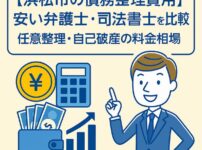 【浜松市の債務整理費用】安い弁護士・司法書士を比較｜任意整理・自己破産の料金相場