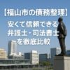 【福山市の債務整理】安くて信頼できる弁護士・司法書士を徹底比較