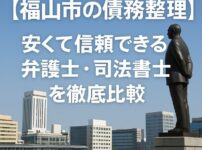 【福山市の債務整理】安くて信頼できる弁護士・司法書士を徹底比較