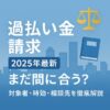 【過払い金請求2025年最新】まだ間に合う？対象者・時効・相談先を徹底解説