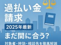 【過払い金請求2025年最新】まだ間に合う？対象者・時効・相談先を徹底解説