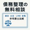 【債務整理の無料相談】即日・土日・LINE対応の弁護士・司法書士比較