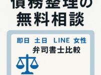【債務整理の無料相談】即日・土日・LINE対応の弁護士・司法書士比較