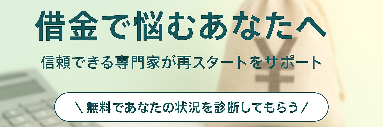 借金で悩む人に向けた債務整理サイトのヘッダー画像。信頼できる専門家が再スタートをサポートし、無料で状況を診断できる案内を表示。