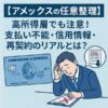 【アメックスの任意整理】高所得層でも注意！支払い不能・信用情報・再契約のリアルとは？