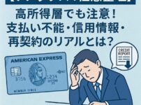 【アメックスの任意整理】高所得層でも注意！支払い不能・信用情報・再契約のリアルとは？