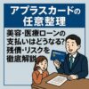 【アプラスカードの任意整理】美容・医療ローンの支払いはどうなる？残債・リスクを徹底解説
