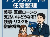 【アプラスカードの任意整理】美容・医療ローンの支払いはどうなる？残債・リスクを徹底解説