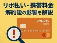 【au PAYカードの任意整理】リボ払い・携帯料金・解約後の影響を解説