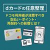【dカードの任意整理】ドコモ利用者が注意すべき支払い・ポイント・再契約への影響とは？