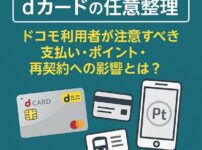 【dカードの任意整理】ドコモ利用者が注意すべき支払い・ポイント・再契約への影響とは？