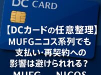 【DCカードの任意整理】MUFGニコス系列でも支払い・再契約への影響は避けられる？