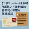 【エポスカードの任意整理】リボ払い・強制解約・再契約の影響を徹底解説