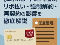 【エポスカードの任意整理】リボ払い・強制解約・再契約の影響を徹底解説