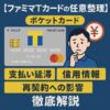 【ファミマTカードの任意整理】ポケットカードの支払い延滞・信用情報・再契約への影響を徹底解説