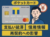 【ファミマTカードの任意整理】ポケットカードの支払い延滞・信用情報・再契約への影響を徹底解説
