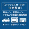 【ジャックスカードの任意整理】車ローン・家電ローン・リボ払いの影響を徹底解説