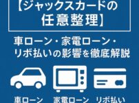 【ジャックスカードの任意整理】車ローン・家電ローン・リボ払いの影響を徹底解説