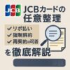 【JCBカードの任意整理】リボ払い・強制解約・再契約の可否を徹底解説