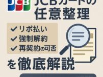 【JCBカードの任意整理】リボ払い・強制解約・再契約の可否を徹底解説