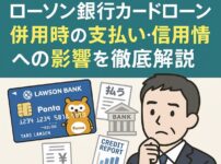 【ローソンPontaプラスの任意整理】ローソン銀行カードローン併用時の支払い・信用情報への影響を徹底解説