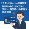 【三菱UFJカードの任意整理】MUFG・DC・NICOSの支払い・再契約への影響を徹底解説