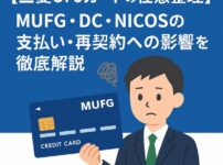 【三菱UFJカードの任意整理】MUFG・DC・NICOSの支払い・再契約への影響を徹底解説
