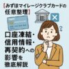 【みずほマイレージクラブカードの任意整理】口座凍結・信用情報・再契約への影響を徹底解説
