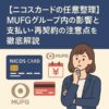 【ニコスカードの任意整理】MUFGグループ内の影響と支払い・再契約の注意点を徹底解説