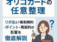 【オリコカードの任意整理】リボ払い・強制解約・ポイント・再契約の影響を徹底解説
