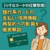 【りそなカードの任意整理】銀行系カードの支払い・信用情報・再契約への影響を徹底解説