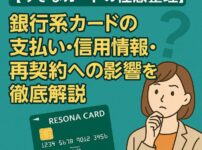 【りそなカードの任意整理】銀行系カードの支払い・信用情報・再契約への影響を徹底解説