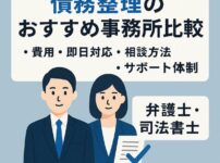 【債務整理のおすすめ事務所比較】費用・即日対応・相談方法・サポート体制で選ぶ弁護士・司法書士