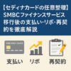 セディナカードの任意整理｜SMBCファイナンスサービス移行後の支払い・リボ・再契約