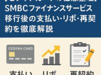 セディナカードの任意整理｜SMBCファイナンスサービス移行後の支払い・リボ・再契約